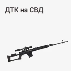 ДТК на СВД