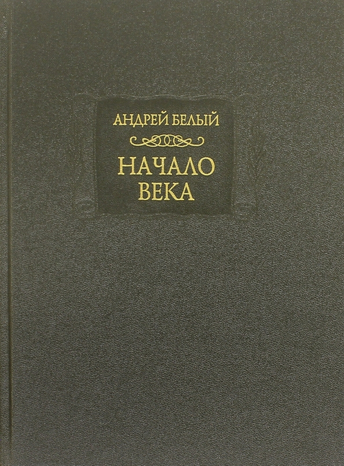Начало века. Берлинская редакция