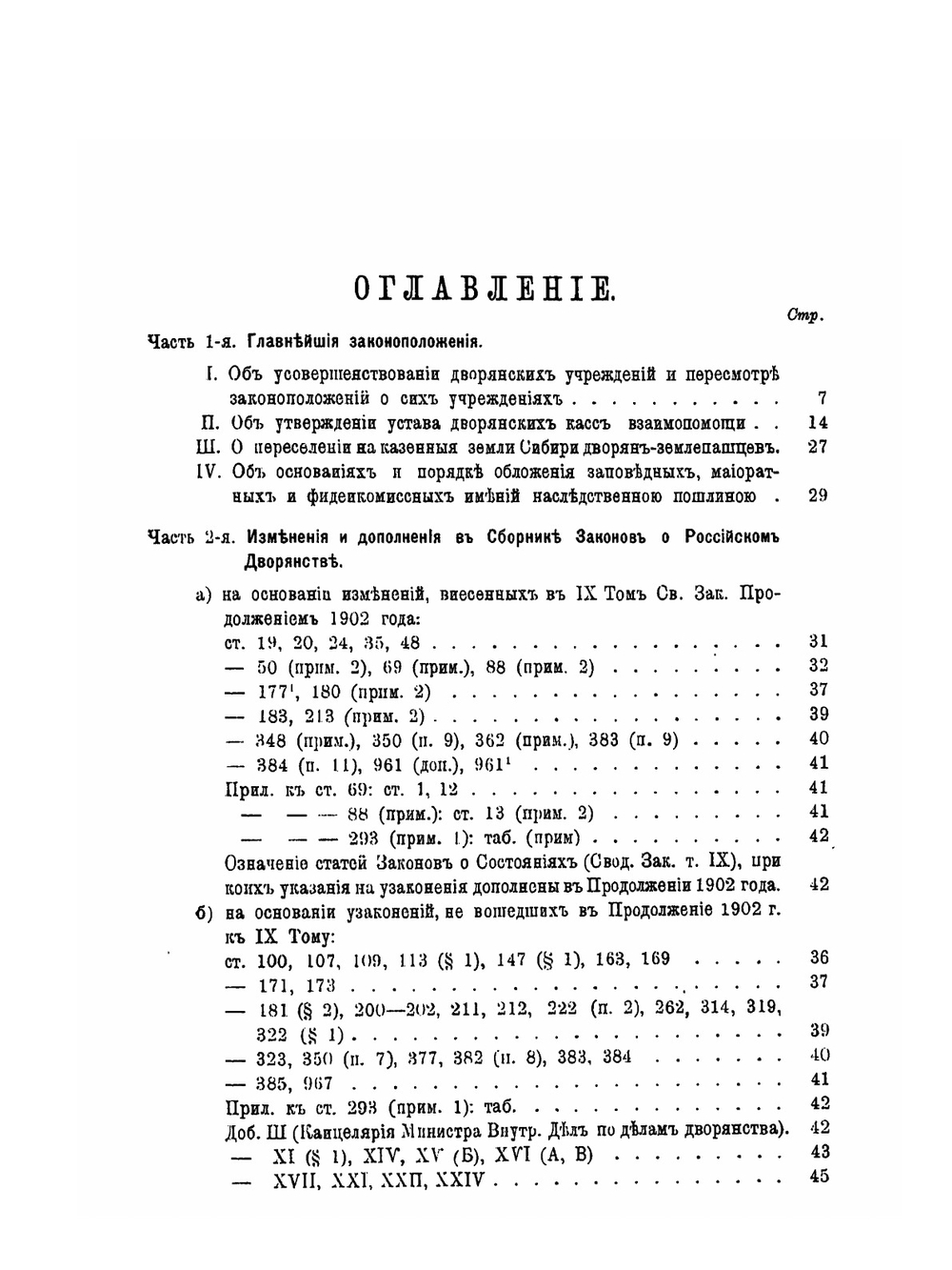 Новейшие узаконения о Российском Дворянстве 1901-1902 годы | Г. Блосфельдт