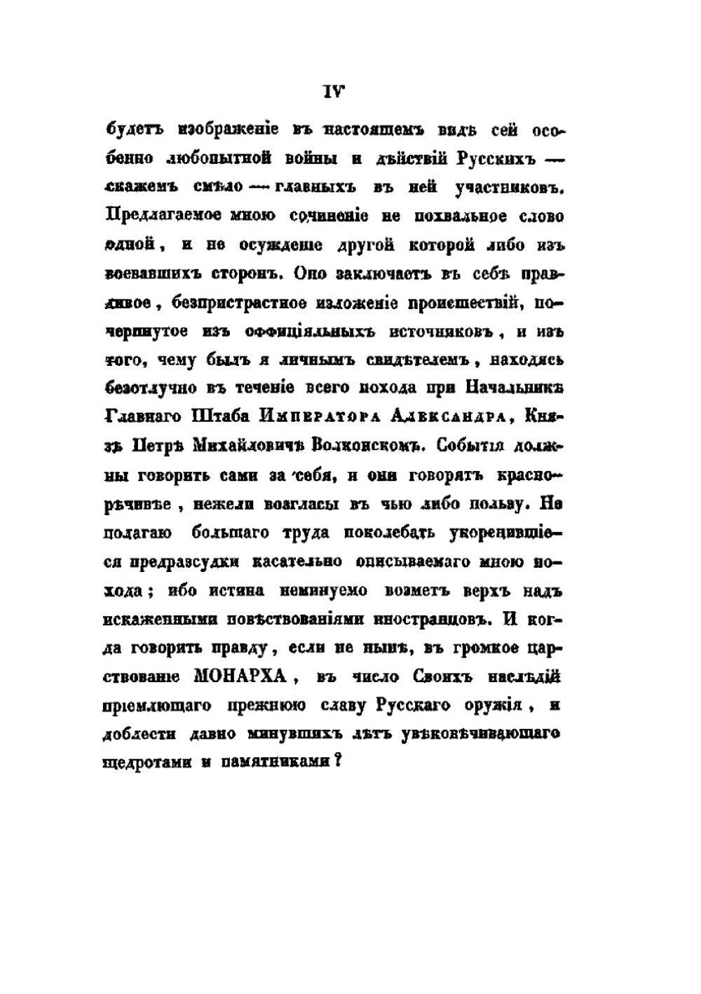 Описание похода во Франции в 1814 году | А. И. Михайловский-Данилевский