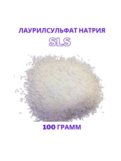 Лаурилсульфат натрия, SLS
