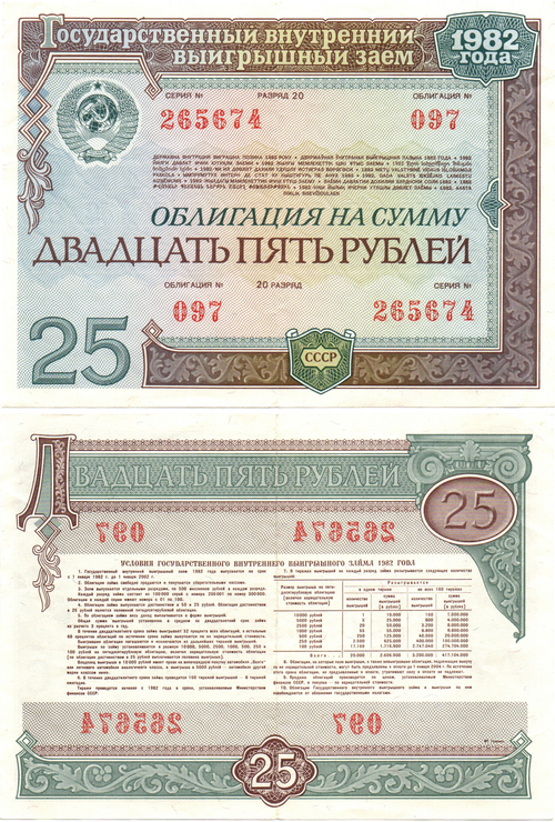 Облигация 25 рублей 1982 год. Серия № 265674