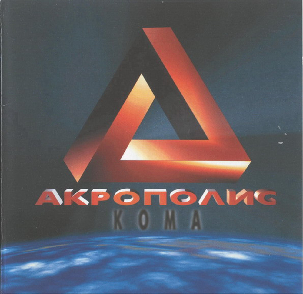 CD: Акрополис — «Кома» (1997)