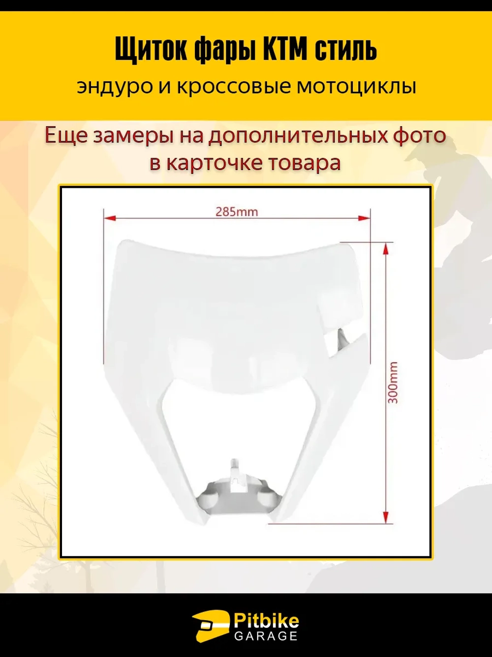+- Щиток фары в стиле KTM для эндуро и кроссовых мотоциклов