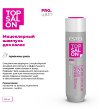 МИЦЕЛЛЯРНЫЙ ШАМПУНЬ ESTEL TOP SALON PRO.ЦВЕТ