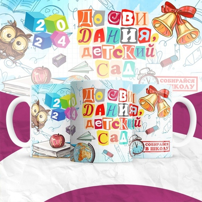 Кружка До свидания, детский сад