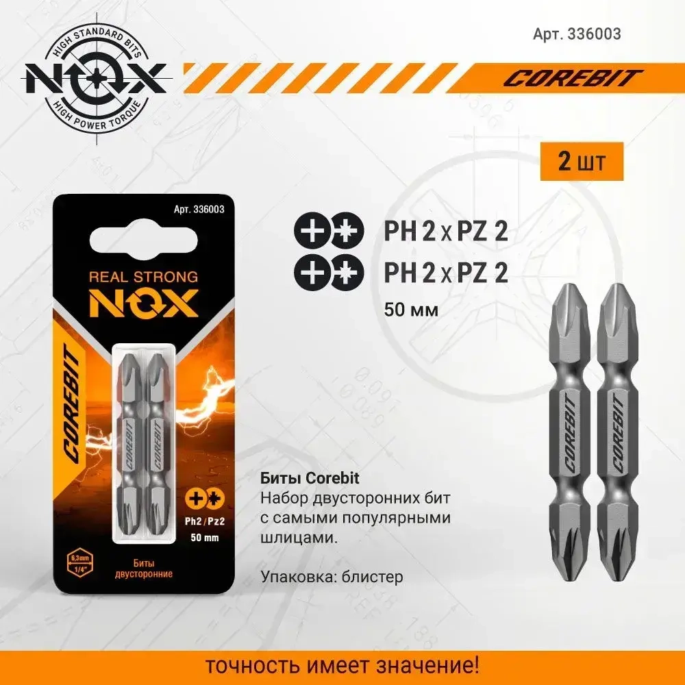 Биты для шуруповерта магнитные двухсторонние PH2/PZ2 50 мм 2 шт NOX Corebit