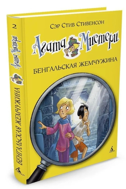 Агата Мистери. Кн.2. Бенгальская жемчужина