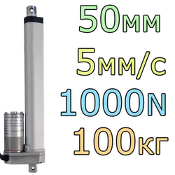Актуатор линейный 12V-50мм-5мм/с-100кг