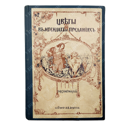 Золотницкий Н. Ф. Цветы в легендах и приданиях, [1913].