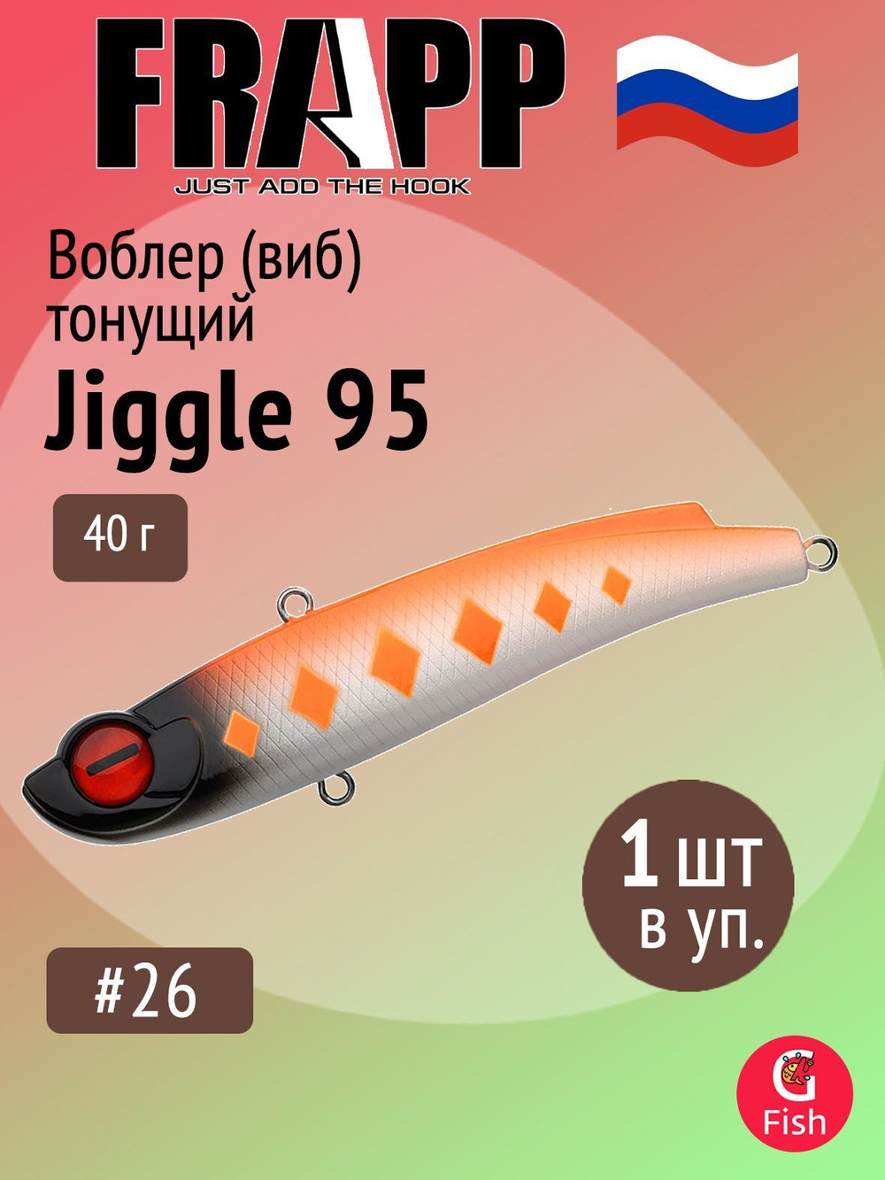 Воблер (Vib) Frapp Jiggle 85 24g #26