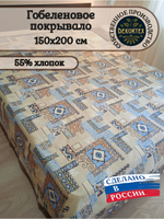 Покрывало гобеленовое Аметист 145-2 1,5-спальное (150х200)