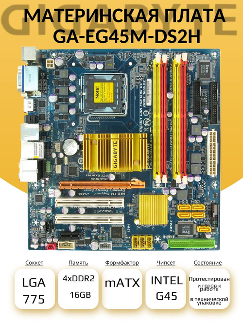 S-775 Материнская плата Gigabyte GA-EG45M-DS2