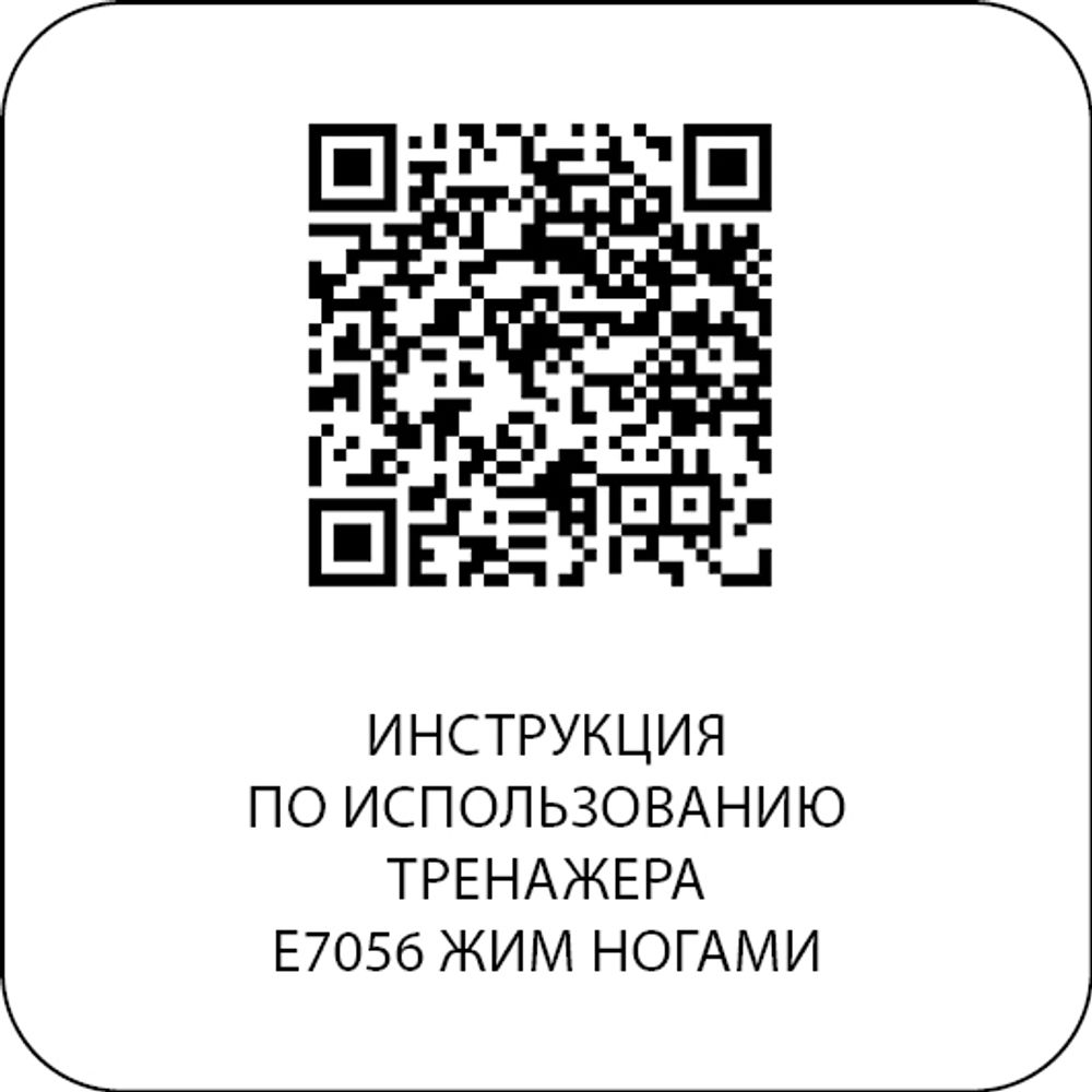 E7056 Жим ногами