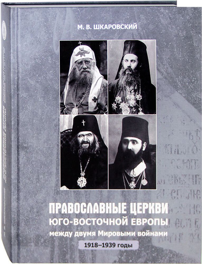 pravoslavnye-cerkvi-yugo-vostochnoj-evropy-mezhdu-dvumya-mirovymi-vojnami-1918-1939-gody-100472-499102