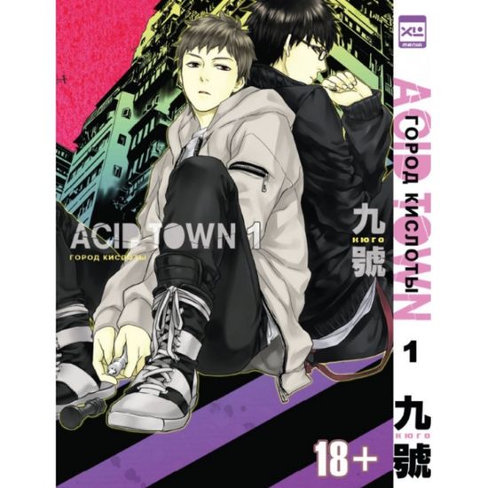 Манга Город Кислоты. Том 1