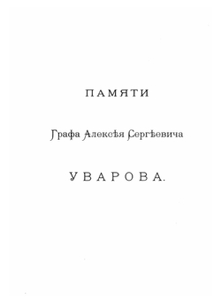 Описание Тверского музея. Археологический отдел | А.К. Жизневский