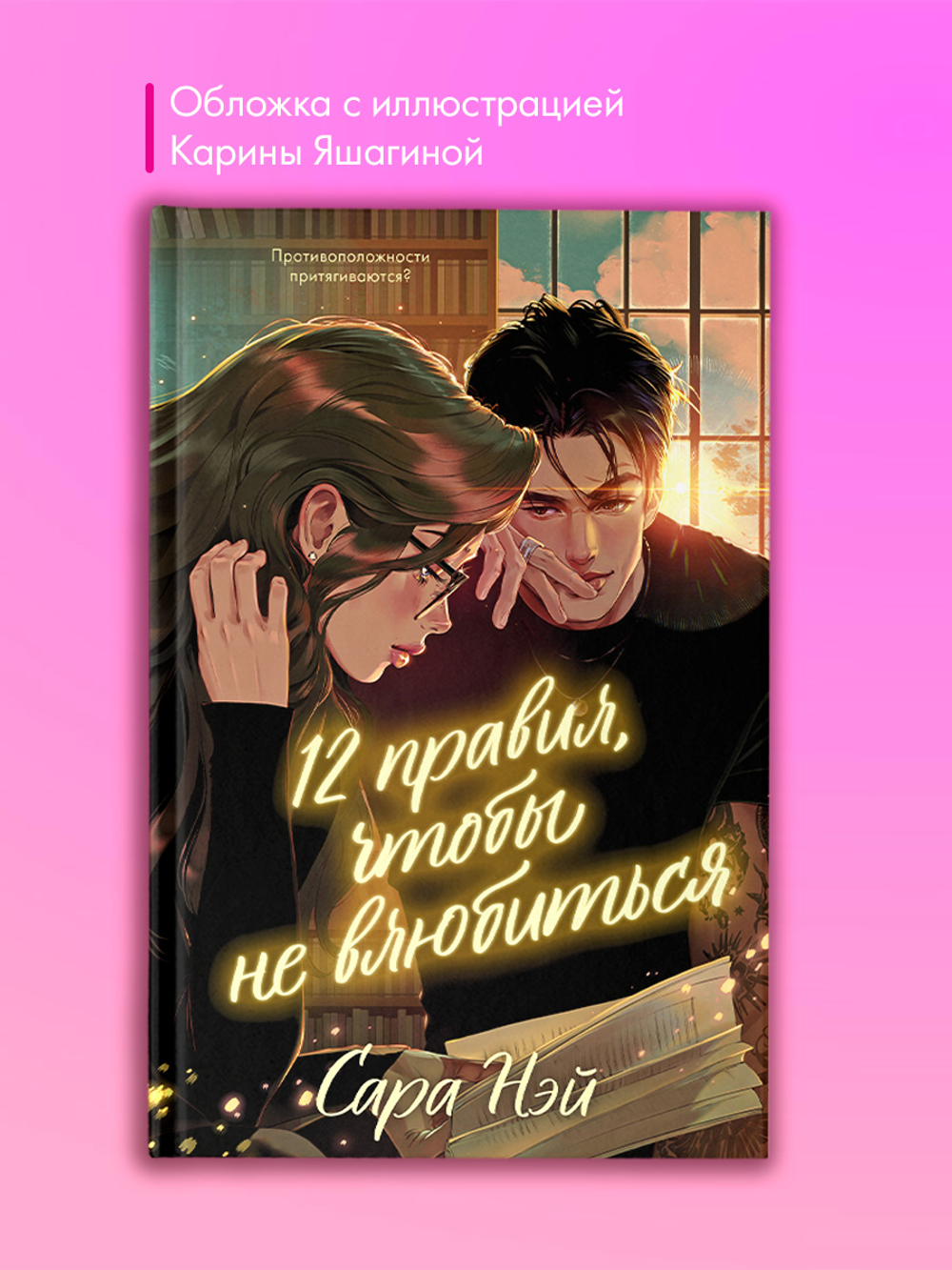 12 правил, чтобы не влюбиться