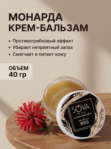 Sova De Luxe крем-бальзам МОНАРДА, 40 г