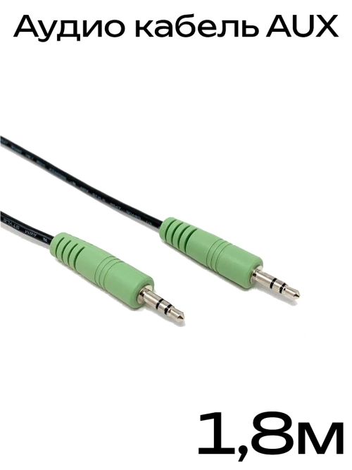 Аудио кабель AUX 1,8м, 3 pin jack 3.5 мм, стерео