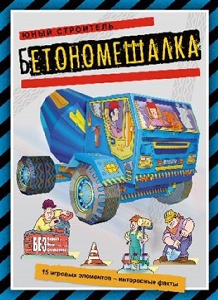Бетономешалка (книжка-поделка "Юный строитель").