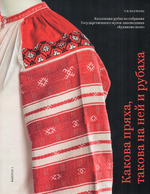 Какова пряха, такова на ней и рубаха. Коллекция рубах из собрания Государственного музея-заповедника "Куликово поле"
