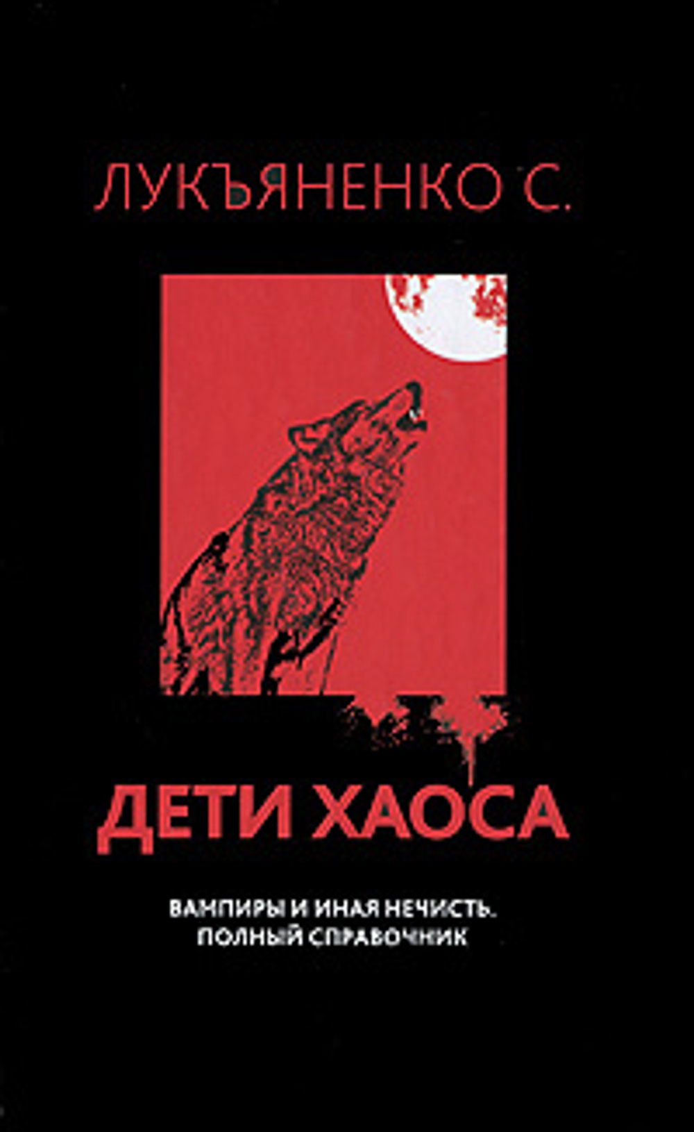Дети Хаоса. Вампиры и иная нечисть. Полный справочник