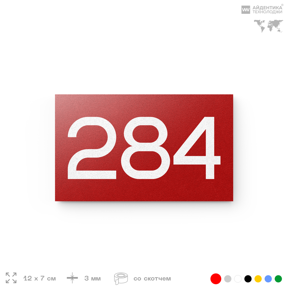 Номер на дверь 284, табличка на дверь для офиса, квартиры, кабинета, аудитории, склада, красная 120х70 мм, Айдентика Технолоджи