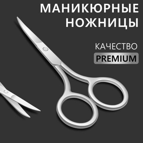 Ножницы маникюрные«Premium», загнутые, 9 см, на блистере, цвет серебристый