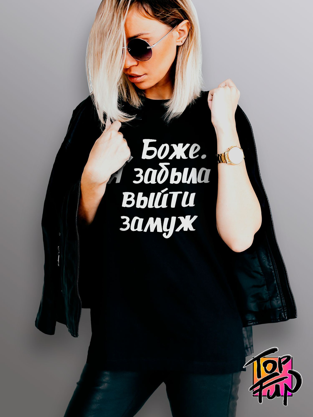 Футболка О Боже я забыла выйти замуж