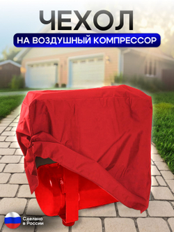 Чехол на воздушный компрессор 24 л, красный