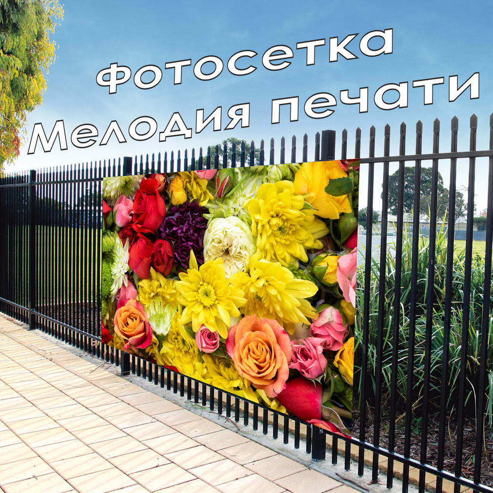 Фотосетка 150х158 см для забора