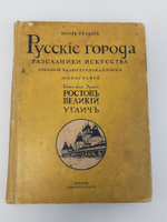 Русские города: Ростов Великий, Углич