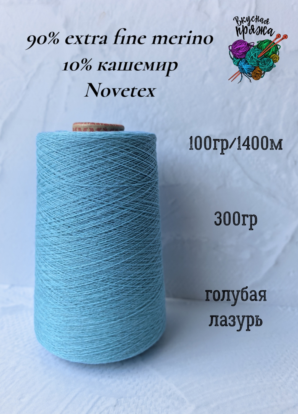 Меринос 90%, кашемир 10% Novetex - 100гр/1400м - 300гр - голубая лазурь