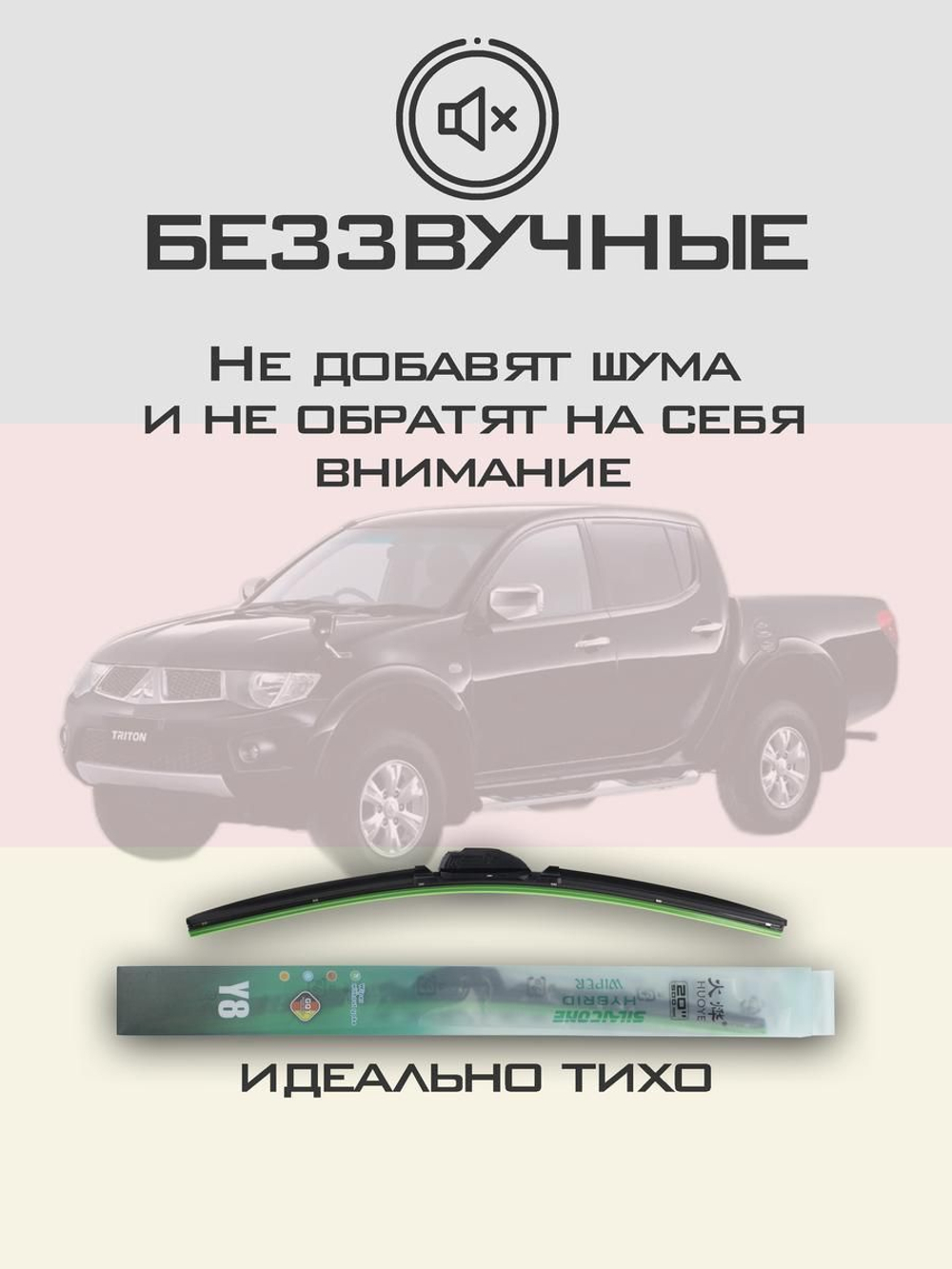 Щетки стеклоочистителя HUOYE Y8 550/450 мм на Mitsubishi Triton | Hook/J-Hook