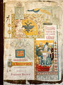 Альбом коронации их императорских величеств. — Москва: Русский листок, 1896
