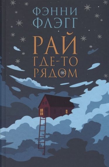 Рай гдето рядом