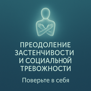 Преодоление застенчивости и социальной тревожности