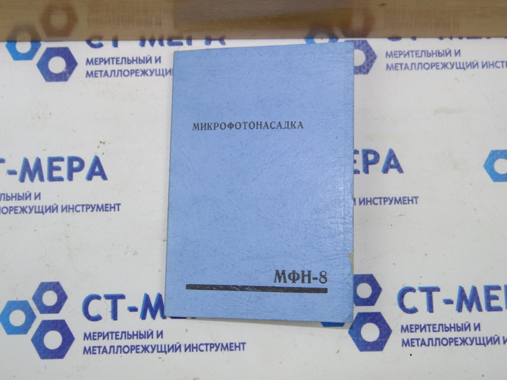 Микрофотонасадка МФН-8 Уценка