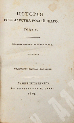 Карамзин Н. М. История Государства Российского. Издание второе, исправленное. — СПб., 1818–1829