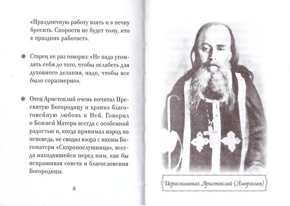 Преподобный Аристоклий Московский. Серия "Люди Божии"