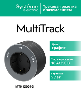 MULTITRACK Розетка 2К+З круглая 16 А/250 В ГРАФИТ