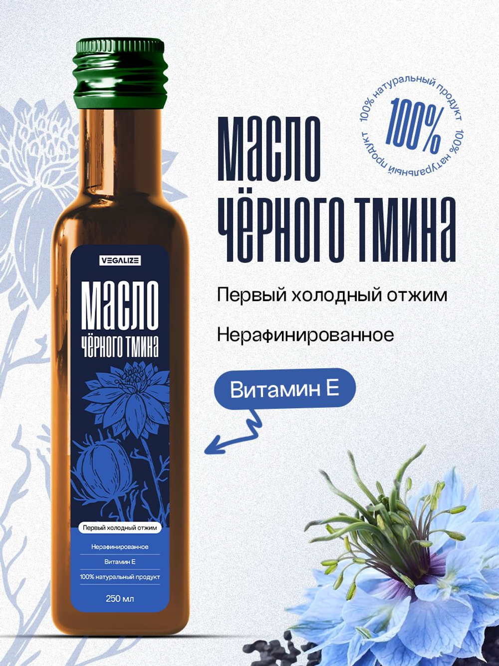 Масло растительное нерафинированное VEGALIZE, масло черного тмина холодного отжима, 250 мл