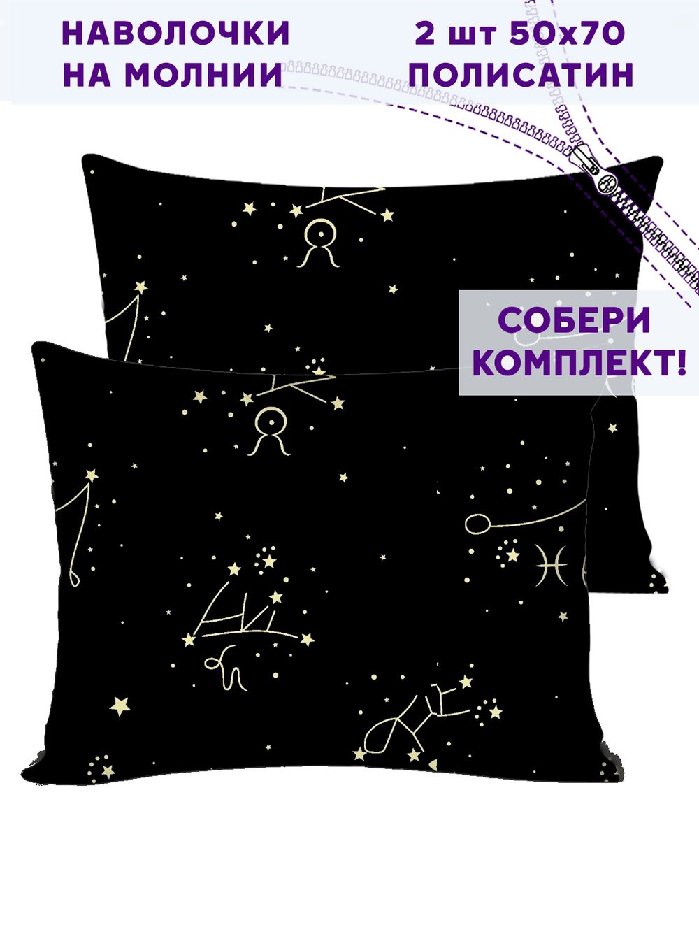 Комплект наволочек 2шт Simple House "Созвездие" 50х70 см