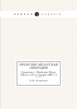 Прейсиш-Эйлауская операция. Сражение у Прейсиш-Эйлау (26-го и 27-го января 1807 г.) | Б.М. Колюбакин