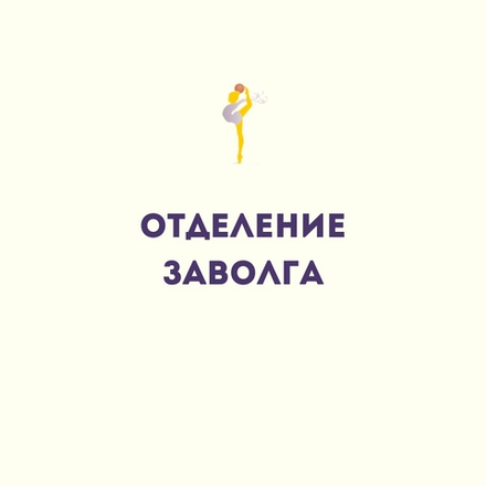 Филиал "Заволга"