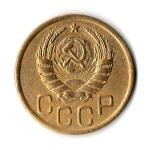 3 копейки 1945 год