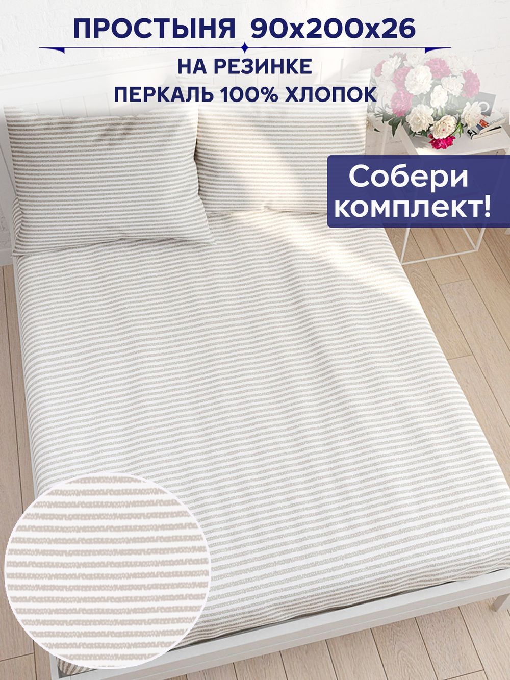 Простынь на резинке Сказка "Лутон" 90х200 см