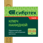 Ключ накидной, 22 х 24 мм, желтый цинк Сибртех 14632