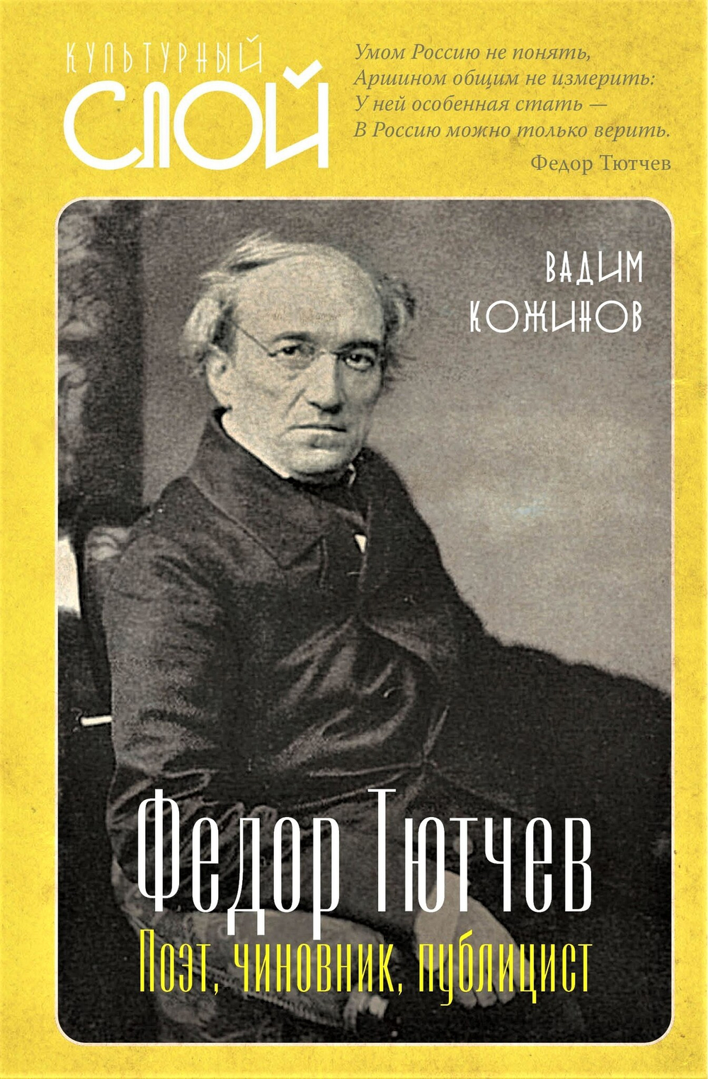 Федор Тютчев. Поэт, чиновник, публицист